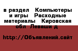  в раздел : Компьютеры и игры » Расходные материалы . Кировская обл.,Леваши д.